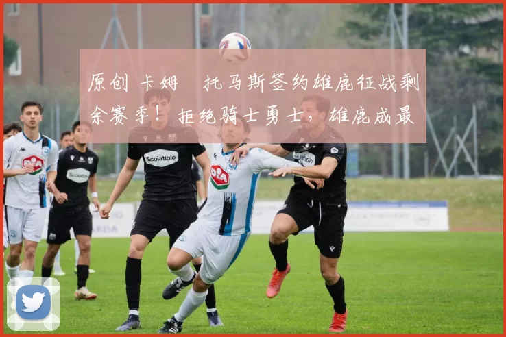 原创 卡姆・托马斯签约雄鹿征战剩余赛季！拒绝骑士勇士，雄鹿成最优选