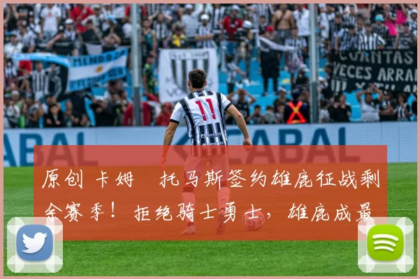 原创 卡姆・托马斯签约雄鹿征战剩余赛季！拒绝骑士勇士，雄鹿成最优选