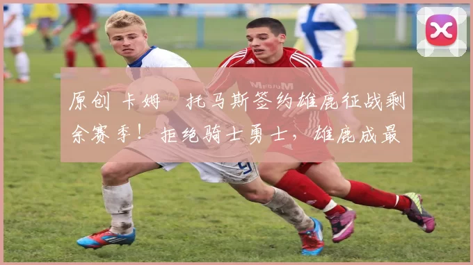 原创 卡姆・托马斯签约雄鹿征战剩余赛季！拒绝骑士勇士，雄鹿成最优选