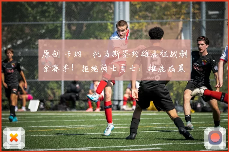 原创 卡姆・托马斯签约雄鹿征战剩余赛季！拒绝骑士勇士，雄鹿成最优选