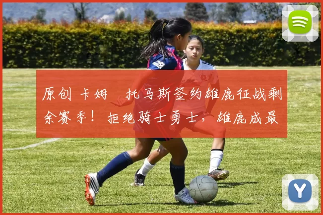 原创 卡姆・托马斯签约雄鹿征战剩余赛季！拒绝骑士勇士，雄鹿成最优选