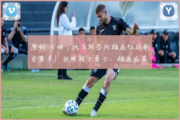 原创 卡姆・托马斯签约雄鹿征战剩余赛季!拒绝骑士勇士,雄鹿成最优选