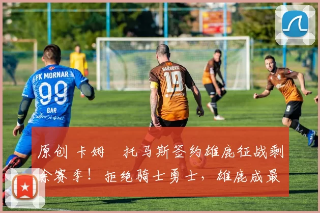 原创 卡姆・托马斯签约雄鹿征战剩余赛季！拒绝骑士勇士，雄鹿成最优选