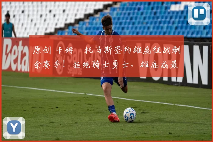 原创 卡姆・托马斯签约雄鹿征战剩余赛季！拒绝骑士勇士，雄鹿成最优选