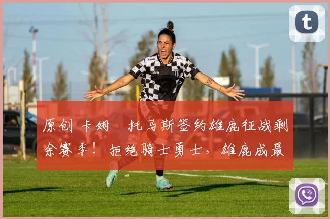 原创 卡姆・托马斯签约雄鹿征战剩余赛季！拒绝骑士勇士，雄鹿成最优选