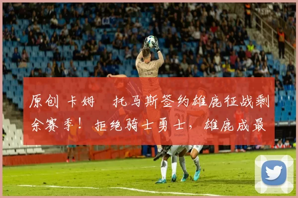 原创 卡姆・托马斯签约雄鹿征战剩余赛季!拒绝骑士勇士,雄鹿成最优选