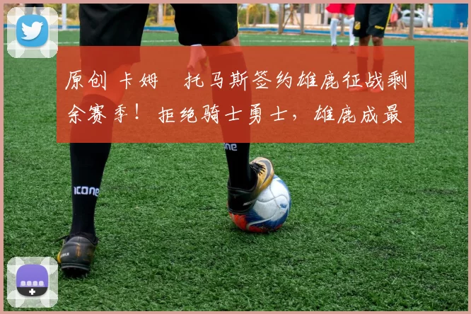 原创 卡姆・托马斯签约雄鹿征战剩余赛季!拒绝骑士勇士,雄鹿成最优选