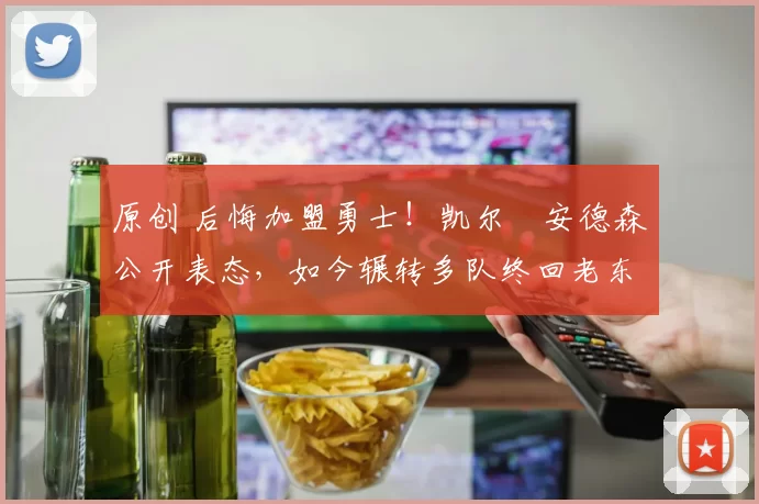 原创 后悔加盟勇士！凯尔・安德森公开表态，如今辗转多队终回老东家