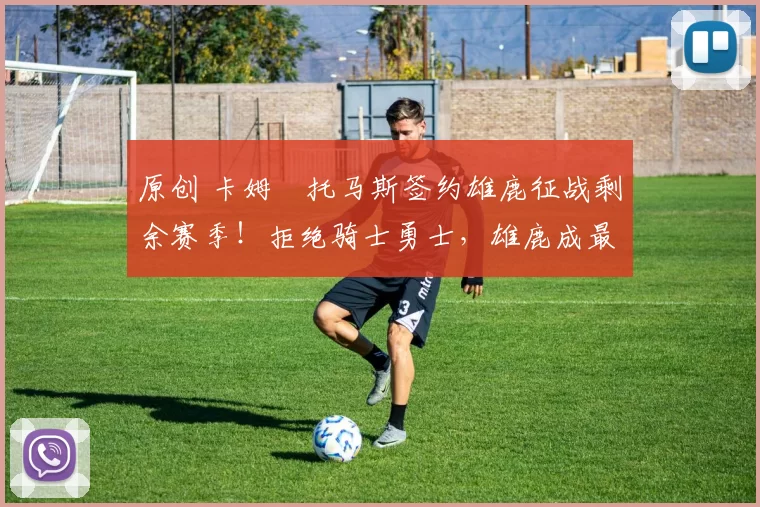 原创 卡姆・托马斯签约雄鹿征战剩余赛季!拒绝骑士勇士,雄鹿成最优选