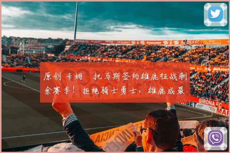 原创 卡姆・托马斯签约雄鹿征战剩余赛季!拒绝骑士勇士,雄鹿成最优选