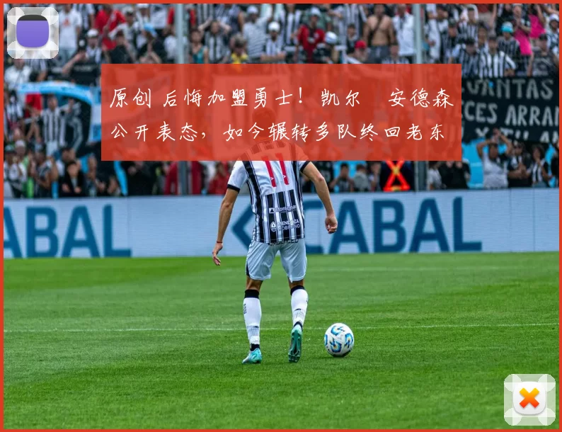 原创 后悔加盟勇士！凯尔・安德森公开表态，如今辗转多队终回老东家