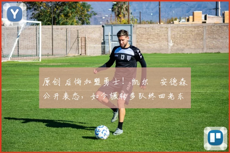 原创 后悔加盟勇士!凯尔・安德森公开表态,如今辗转多队终回老东家