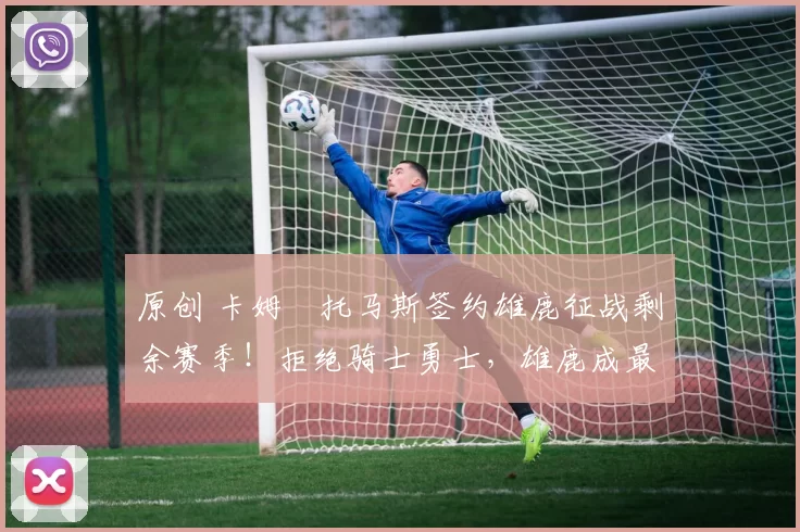 原创 卡姆・托马斯签约雄鹿征战剩余赛季!拒绝骑士勇士,雄鹿成最优选