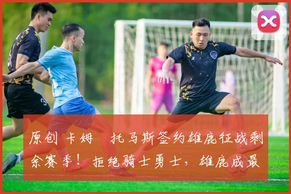 原创 卡姆・托马斯签约雄鹿征战剩余赛季!拒绝骑士勇士,雄鹿成最优选