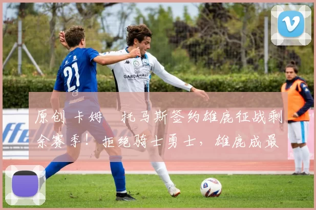 原创 卡姆・托马斯签约雄鹿征战剩余赛季！拒绝骑士勇士，雄鹿成最优选