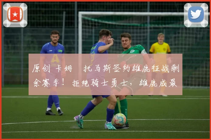 原创 卡姆・托马斯签约雄鹿征战剩余赛季!拒绝骑士勇士,雄鹿成最优选