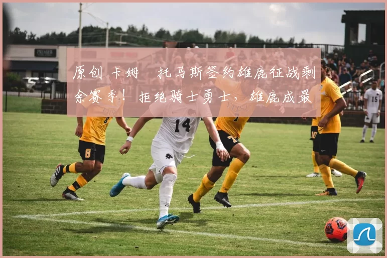 原创 卡姆・托马斯签约雄鹿征战剩余赛季！拒绝骑士勇士，雄鹿成最优选