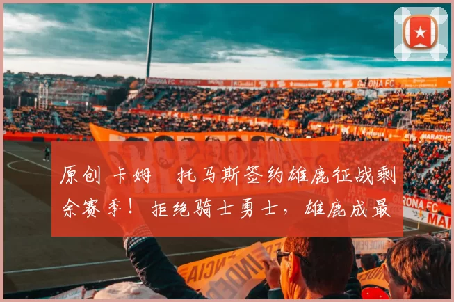 原创 卡姆・托马斯签约雄鹿征战剩余赛季！拒绝骑士勇士，雄鹿成最优选