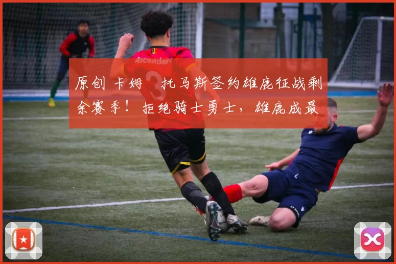 原创 卡姆・托马斯签约雄鹿征战剩余赛季！拒绝骑士勇士，雄鹿成最优选