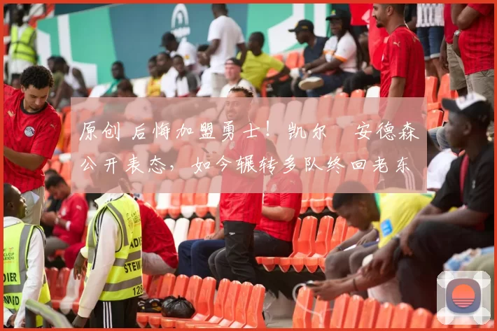 原创 后悔加盟勇士!凯尔・安德森公开表态,如今辗转多队终回老东家