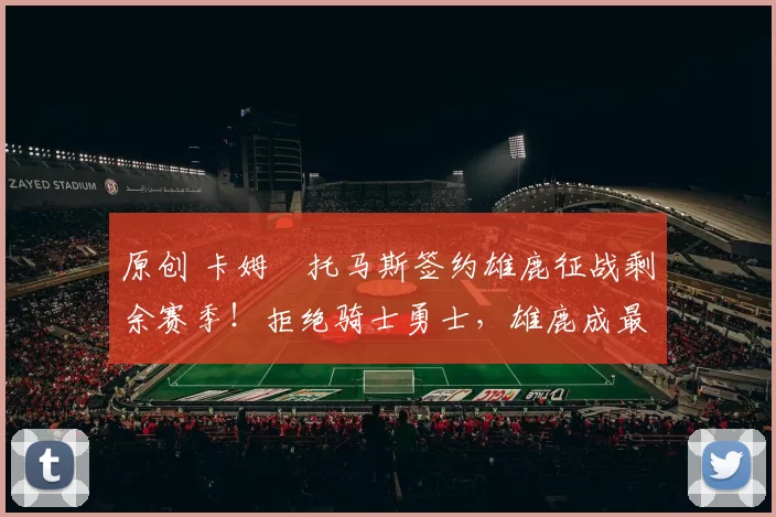 原创 卡姆・托马斯签约雄鹿征战剩余赛季！拒绝骑士勇士，雄鹿成最优选