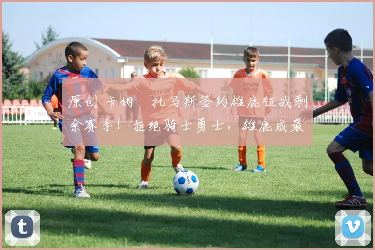 原创 卡姆・托马斯签约雄鹿征战剩余赛季！拒绝骑士勇士，雄鹿成最优选