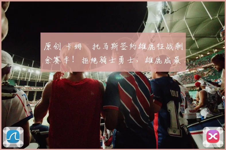 原创 卡姆・托马斯签约雄鹿征战剩余赛季!拒绝骑士勇士,雄鹿成最优选