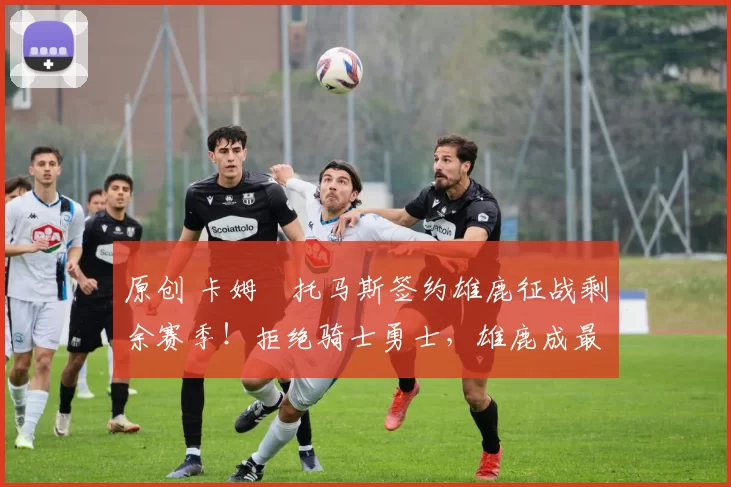 原创 卡姆・托马斯签约雄鹿征战剩余赛季！拒绝骑士勇士，雄鹿成最优选