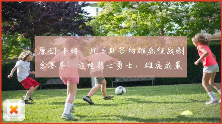 原创 卡姆・托马斯签约雄鹿征战剩余赛季！拒绝骑士勇士，雄鹿成最优选