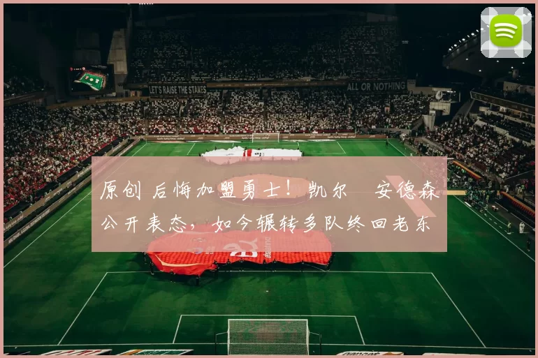 原创 后悔加盟勇士!凯尔・安德森公开表态,如今辗转多队终回老东家