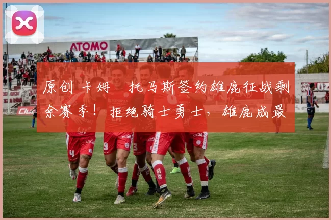 原创 卡姆・托马斯签约雄鹿征战剩余赛季！拒绝骑士勇士，雄鹿成最优选