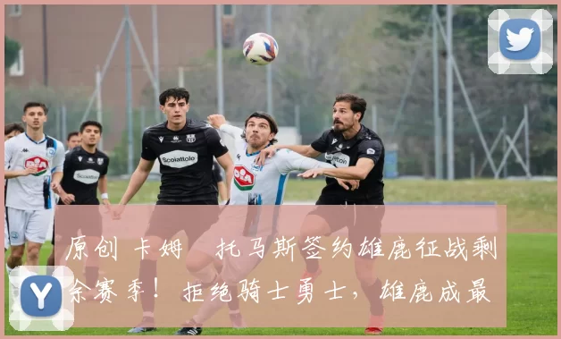 原创 卡姆・托马斯签约雄鹿征战剩余赛季！拒绝骑士勇士，雄鹿成最优选