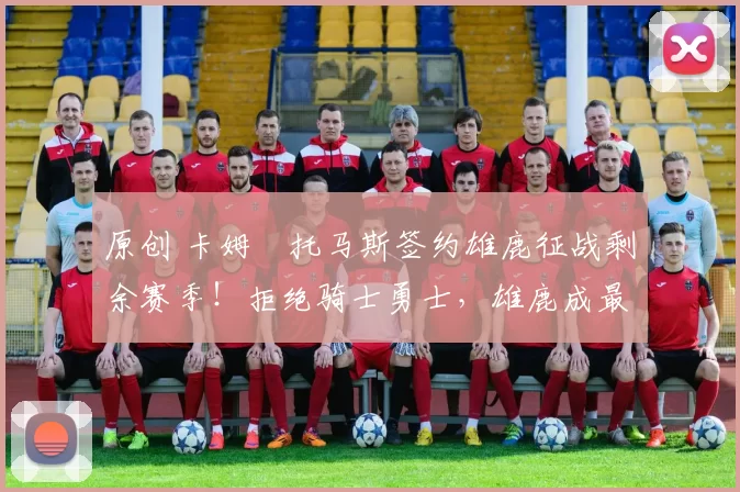 原创 卡姆・托马斯签约雄鹿征战剩余赛季！拒绝骑士勇士，雄鹿成最优选