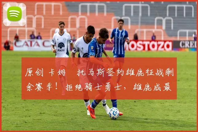 原创 卡姆・托马斯签约雄鹿征战剩余赛季！拒绝骑士勇士，雄鹿成最优选