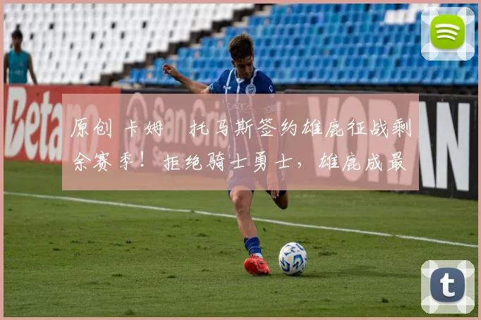 原创 卡姆・托马斯签约雄鹿征战剩余赛季！拒绝骑士勇士，雄鹿成最优选