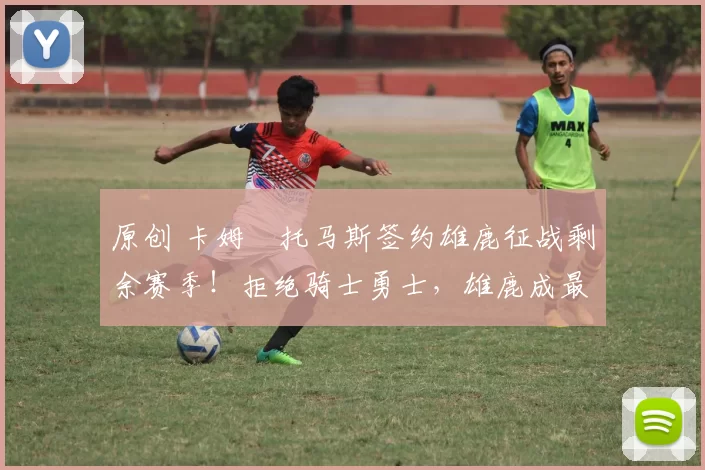 原创 卡姆・托马斯签约雄鹿征战剩余赛季!拒绝骑士勇士,雄鹿成最优选