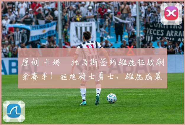 原创 卡姆・托马斯签约雄鹿征战剩余赛季!拒绝骑士勇士,雄鹿成最优选