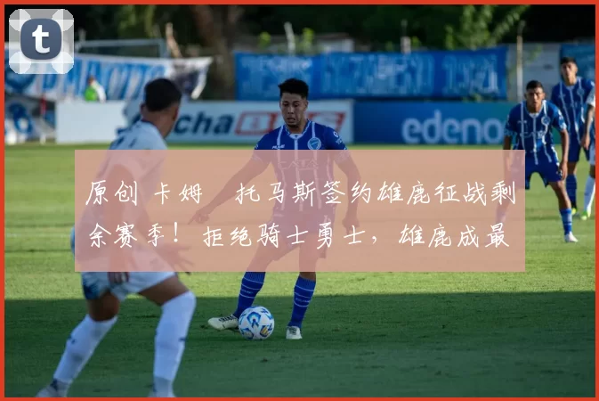 原创 卡姆・托马斯签约雄鹿征战剩余赛季！拒绝骑士勇士，雄鹿成最优选