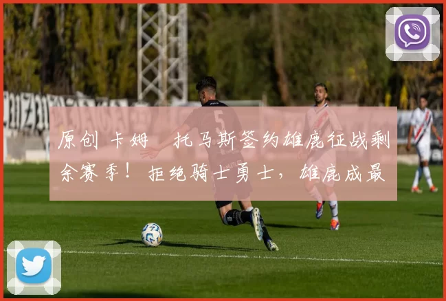 原创 卡姆・托马斯签约雄鹿征战剩余赛季!拒绝骑士勇士,雄鹿成最优选