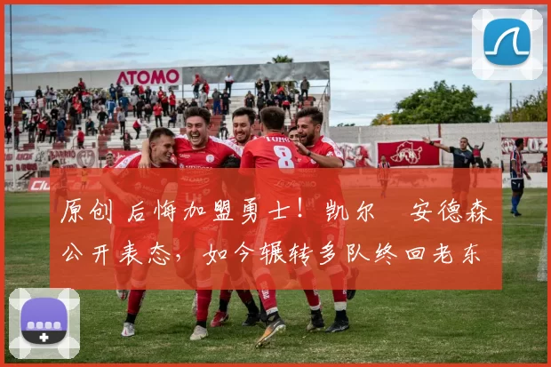 原创 后悔加盟勇士！凯尔・安德森公开表态，如今辗转多队终回老东家