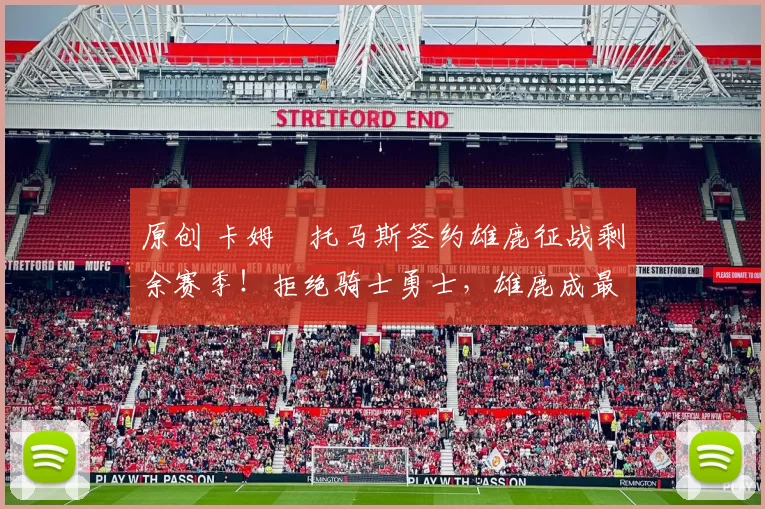 原创 卡姆・托马斯签约雄鹿征战剩余赛季！拒绝骑士勇士，雄鹿成最优选