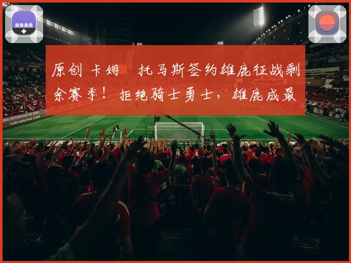 原创 卡姆・托马斯签约雄鹿征战剩余赛季！拒绝骑士勇士，雄鹿成最优选