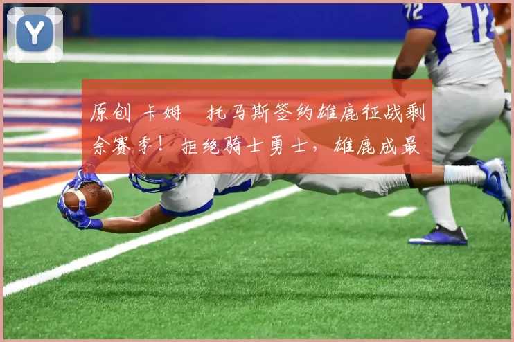 原创 卡姆・托马斯签约雄鹿征战剩余赛季！拒绝骑士勇士，雄鹿成最优选