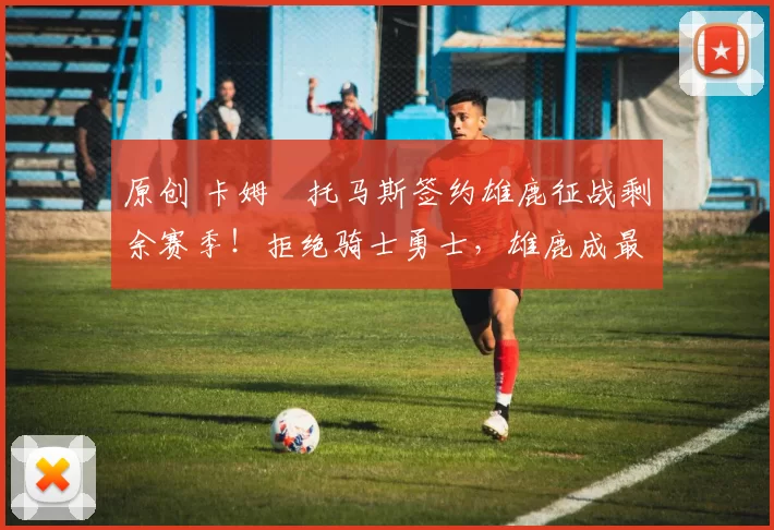 原创 卡姆・托马斯签约雄鹿征战剩余赛季！拒绝骑士勇士，雄鹿成最优选