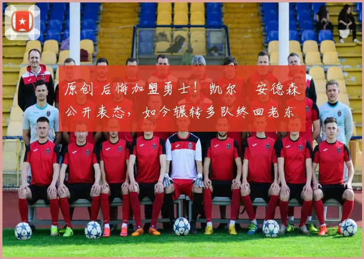 原创 后悔加盟勇士!凯尔・安德森公开表态,如今辗转多队终回老东家