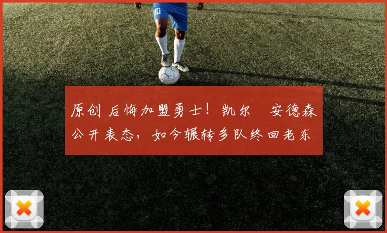 原创 后悔加盟勇士！凯尔・安德森公开表态，如今辗转多队终回老东家