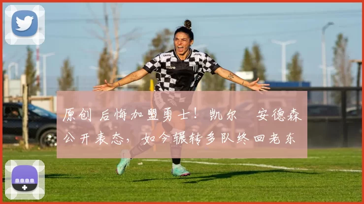 原创 后悔加盟勇士！凯尔・安德森公开表态，如今辗转多队终回老东家