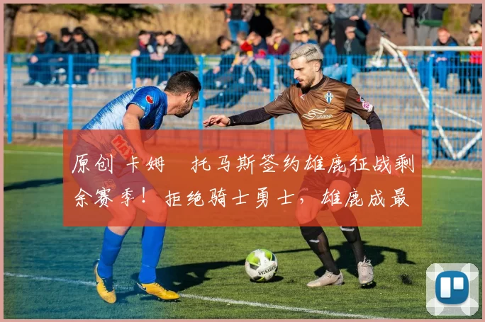 原创 卡姆・托马斯签约雄鹿征战剩余赛季!拒绝骑士勇士,雄鹿成最优选