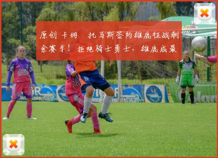 原创 卡姆・托马斯签约雄鹿征战剩余赛季！拒绝骑士勇士，雄鹿成最优选