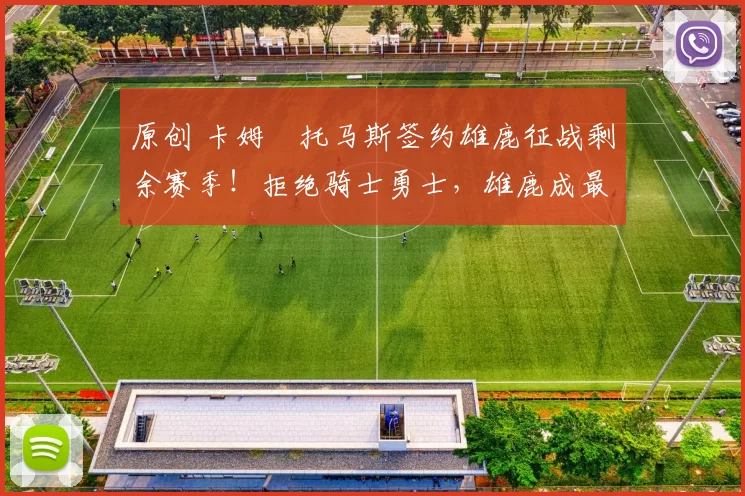 原创 卡姆・托马斯签约雄鹿征战剩余赛季!拒绝骑士勇士,雄鹿成最优选